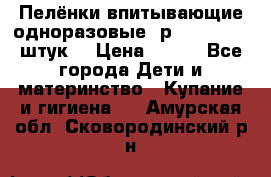 Пелёнки впитывающие одноразовые (р. 60*90, 30 штук) › Цена ­ 400 - Все города Дети и материнство » Купание и гигиена   . Амурская обл.,Сковородинский р-н